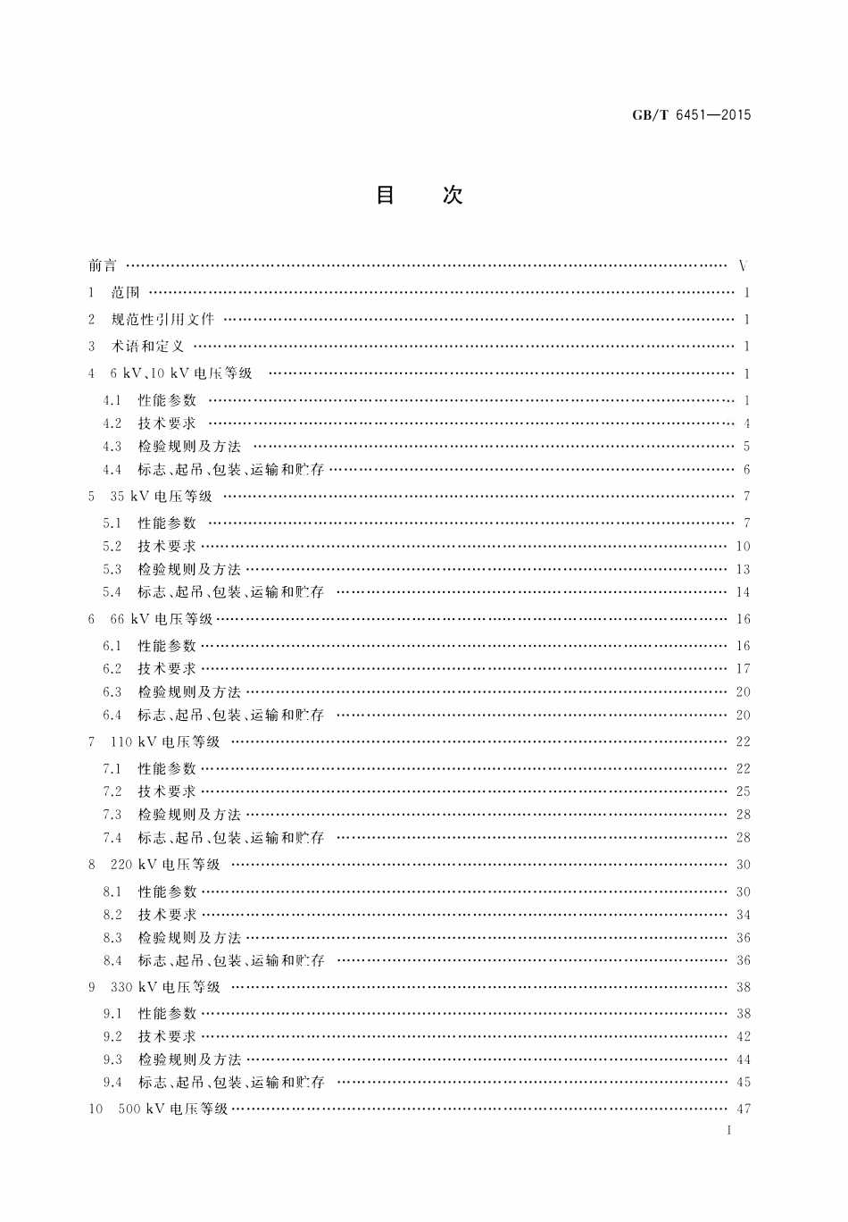 GB 6451-2015 油浸式电力变压器技术参数和要求(废).pdf_第2页