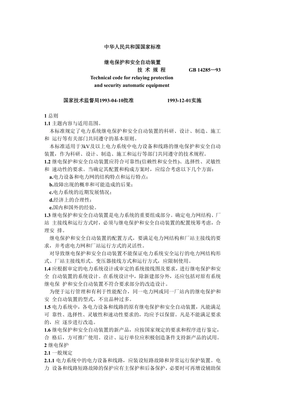GB 14285-93 继电保护和安全自动装置技术规程（废）.pdf_第1页