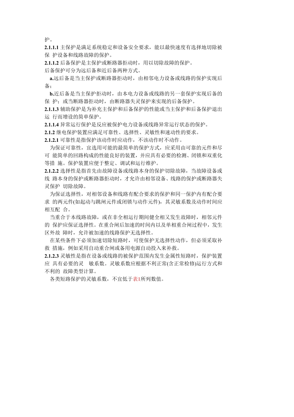 GB 14285-93 继电保护和安全自动装置技术规程（废）.pdf_第2页