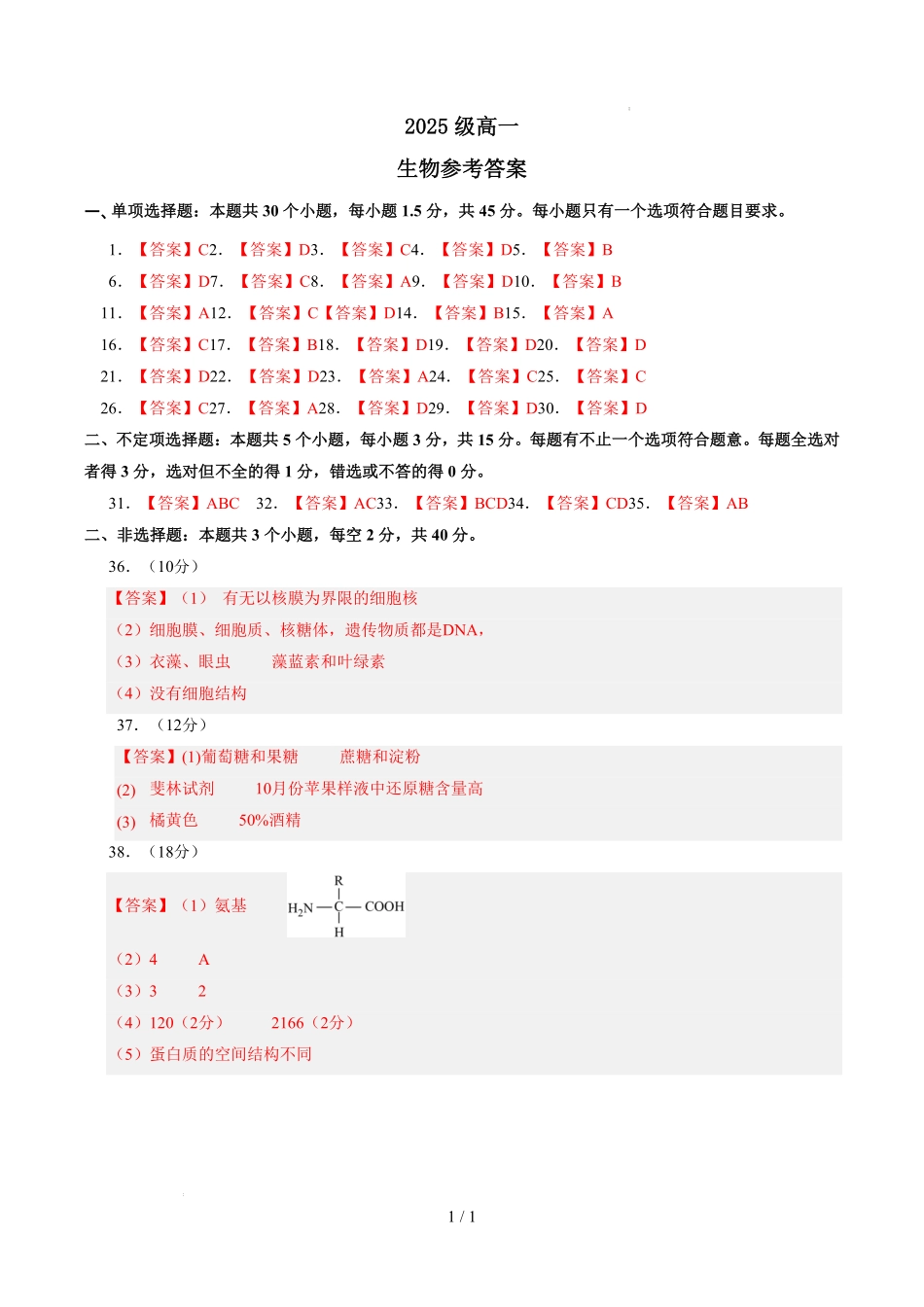 高一生物月考参考答案.pdf_第1页