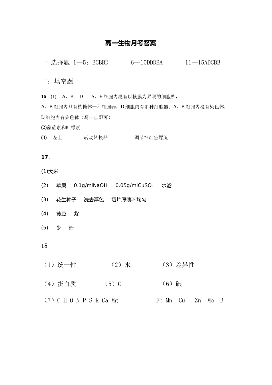 高一生物月考答案.docx_第1页