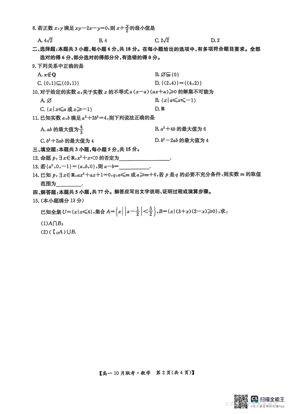 高一数学2025-10-1417.45.pdf_第2页