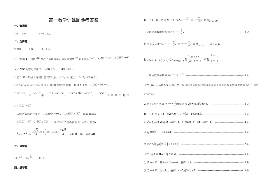 高一数学训练题参考答案.docx_第1页