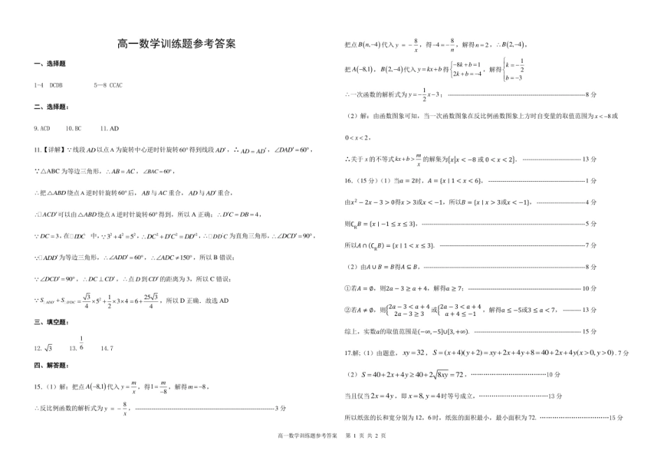高一数学训练题参考答案.pdf_第1页