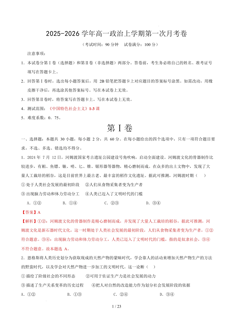 高一思想政治上学期第一次月考（北京专用）（全解解析）.docx_第1页