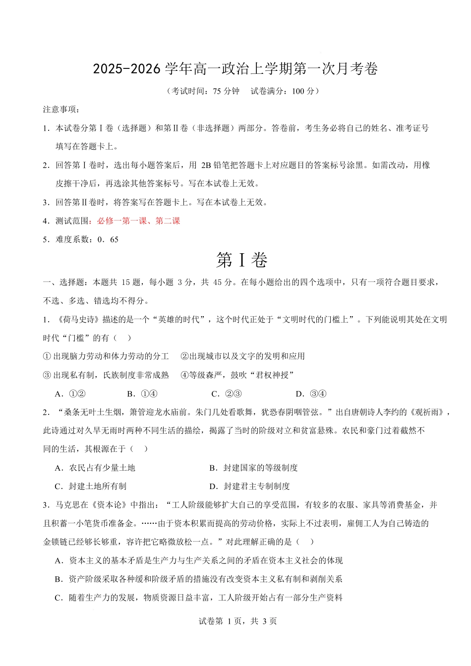 高一思想政治上学期第一次月考（江苏专用）（考试版）.docx_第1页