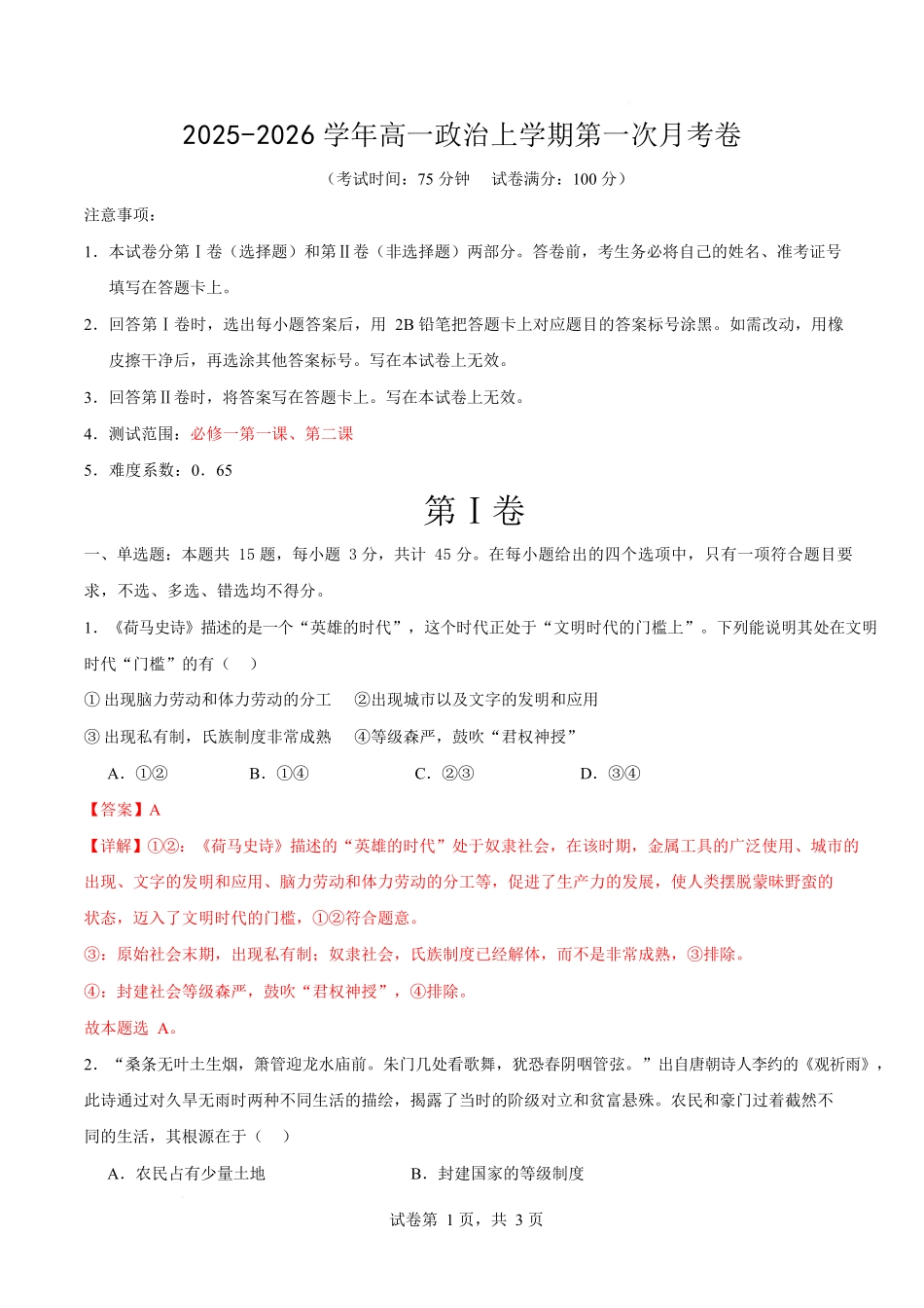 高一思想政治上学期第一次月考（江苏专用）（全解解析）.docx_第1页