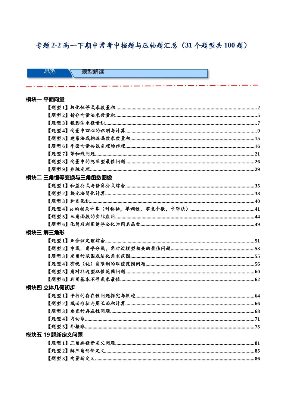 高一下期中常考中档题与压轴题汇总（（31个题型共100题））（解析版）.docx_第1页