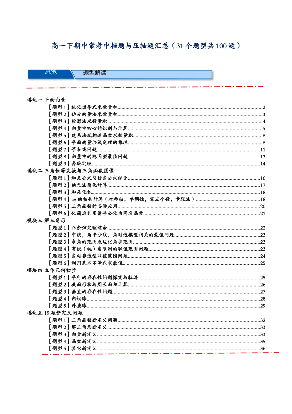 高一下期中常考中档题与压轴题汇总（（31个题型共100题））（学生版）.docx_第1页