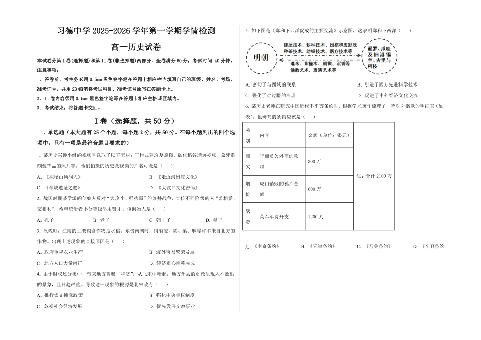 高一学情检测卷；历史(2025.8.30).pdf_第1页