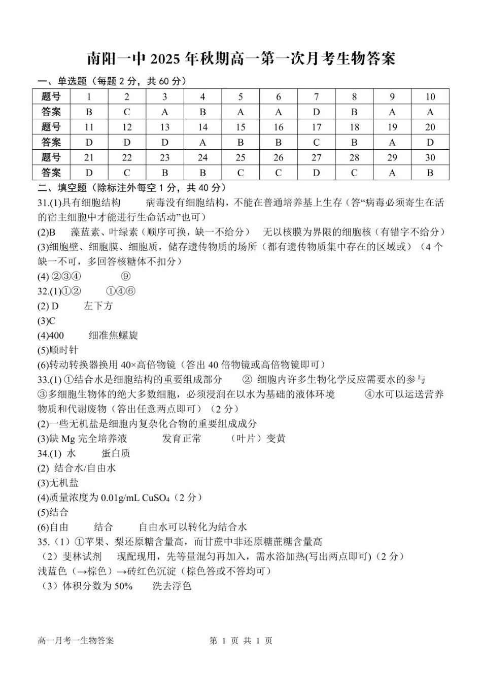 高一月考一生物答案.pdf_第1页