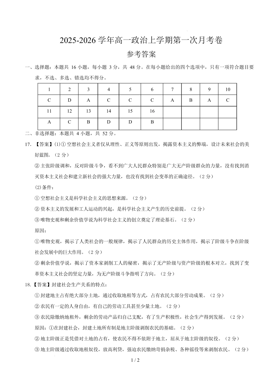 高一政治第一次月考卷(参考答案)(安徽专用).docx_第1页