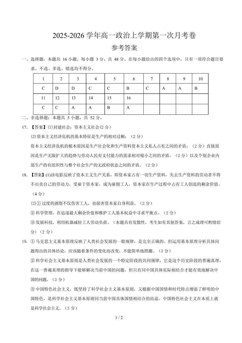 高一政治第一次月考卷(参考答案)(黑吉辽蒙专用).docx_第1页