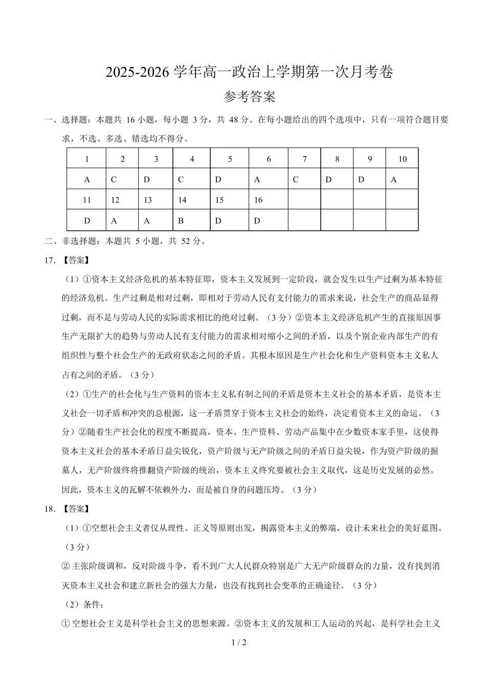 高一政治第一次月考卷(参考答案)(陕晋青宁专用).docx_第1页
