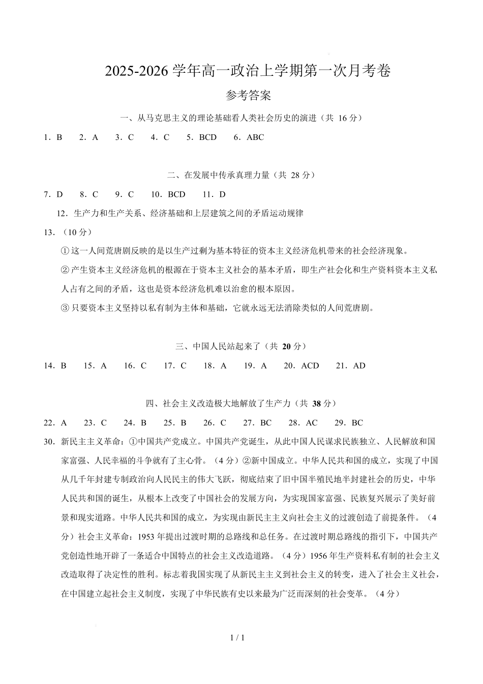 高一政治第一次月考卷（参考答案）（上海专用）.docx_第1页