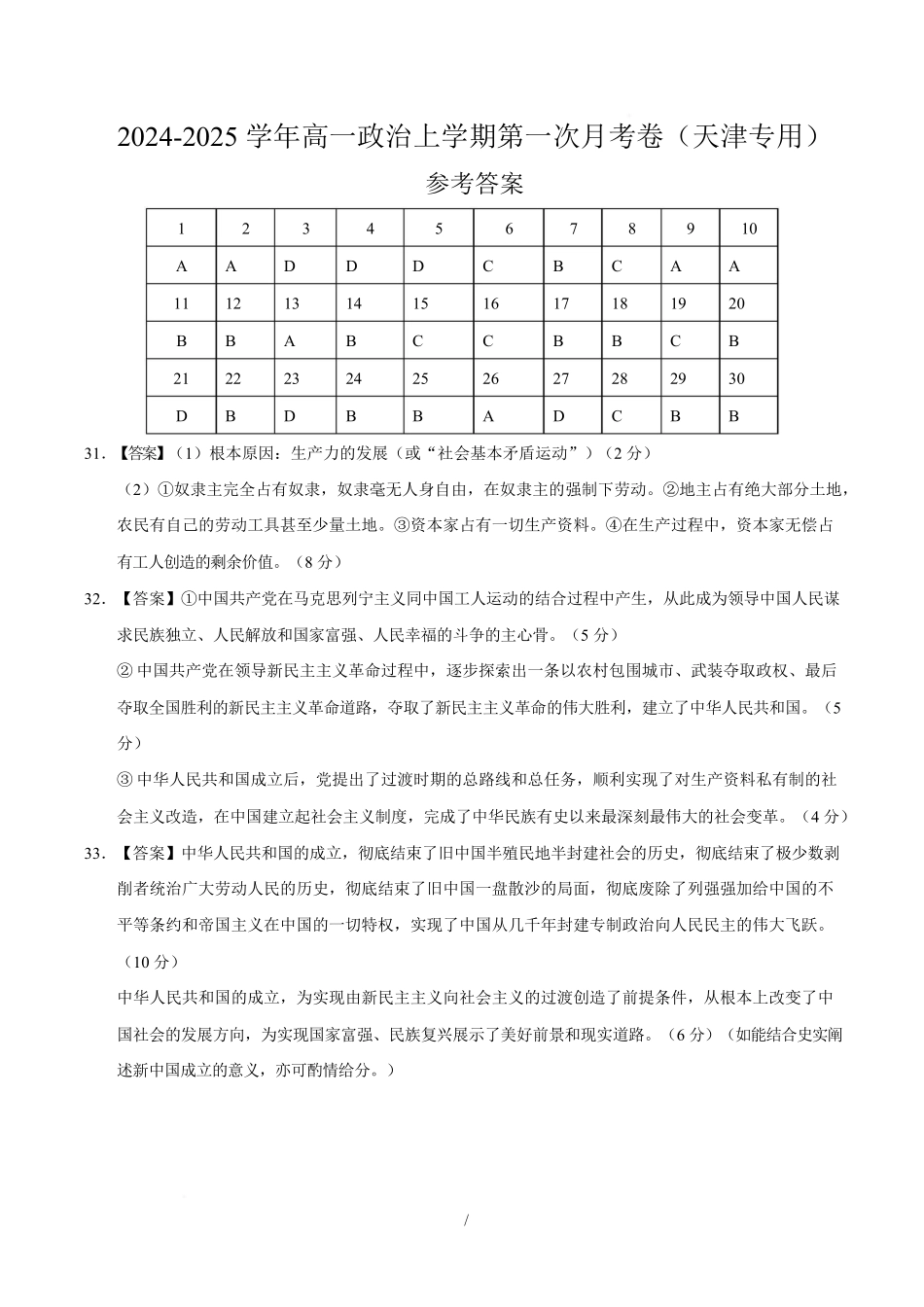 高一政治第一次月考卷（参考答案）（天津专用）.docx_第1页