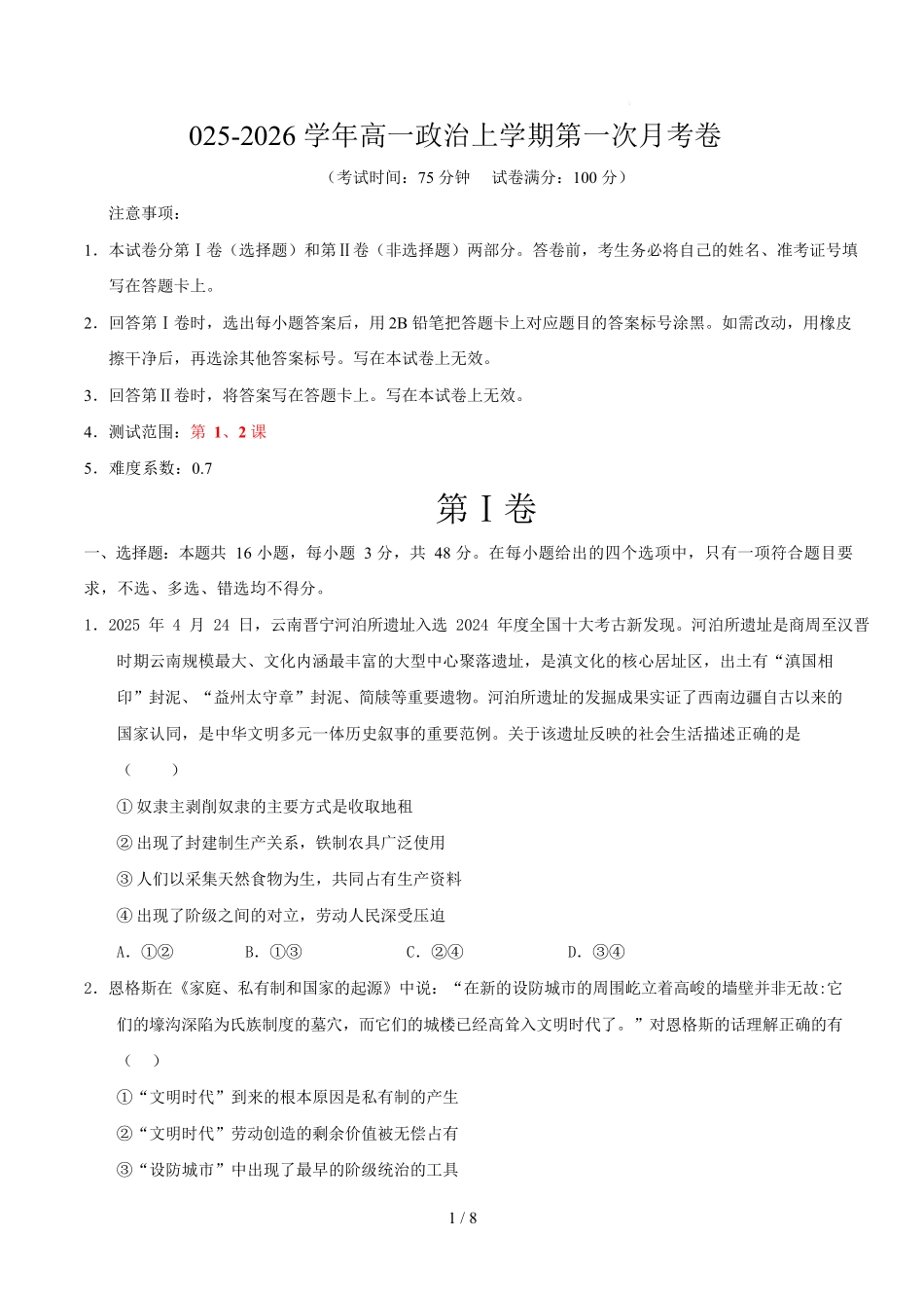 高一政治第一次月考卷(考试版)【测试范围:必修1第1、2课】(安徽专用).docx_第1页