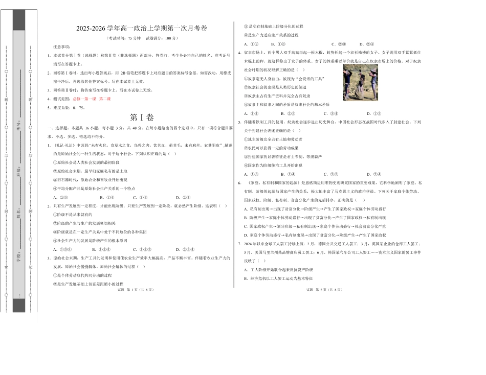 高一政治第一次月考卷(考试版)【测试范围:必修1第1、2课】(四川专用).docx_第1页