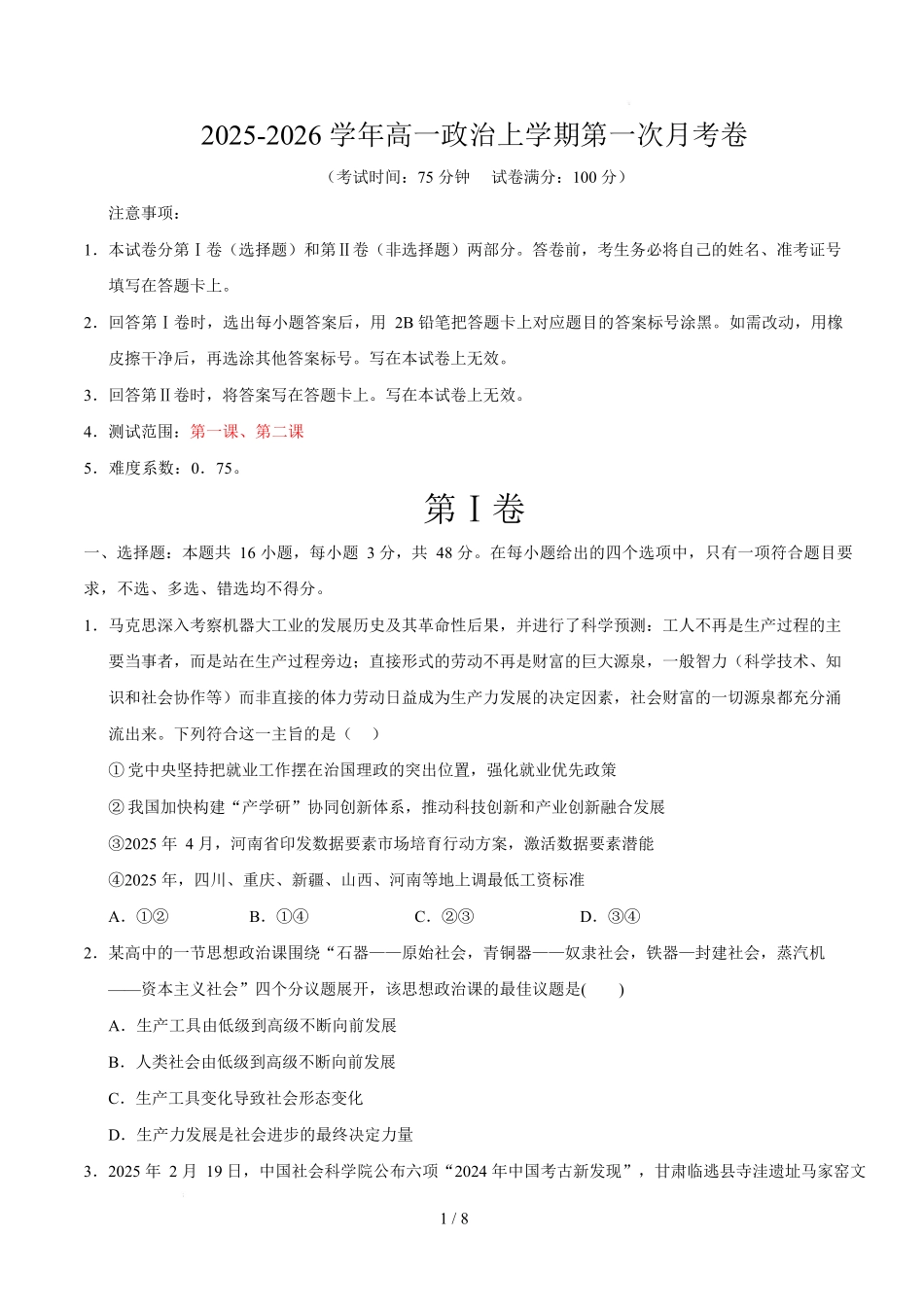 高一政治第一次月考卷（考试版）【测试范围：必修1第1~2课】（黑吉辽蒙专用）.docx_第1页