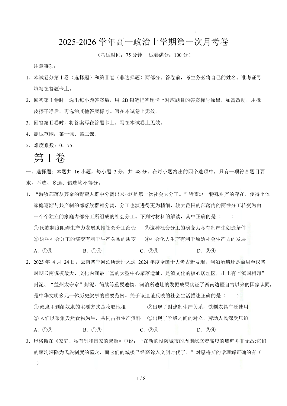 高一政治第一次月考卷（考试版）【测试范围：必修1第1~2课】（湖南专用）.docx_第1页