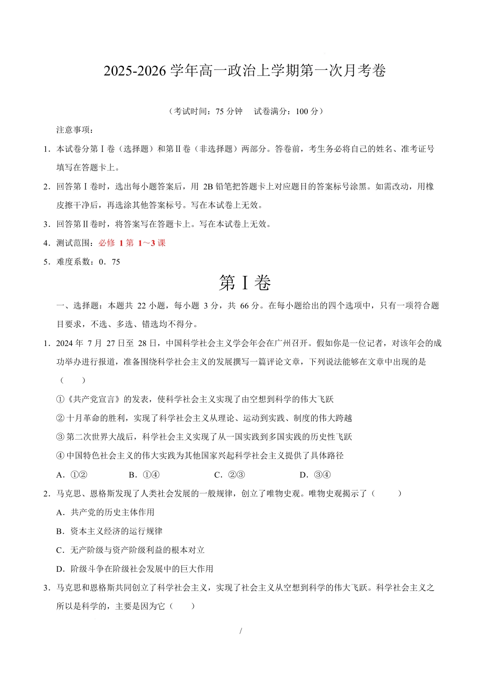 高一政治第一次月考卷（考试版）【测试范围：必修1第1～3课】（广东专用）.docx_第1页