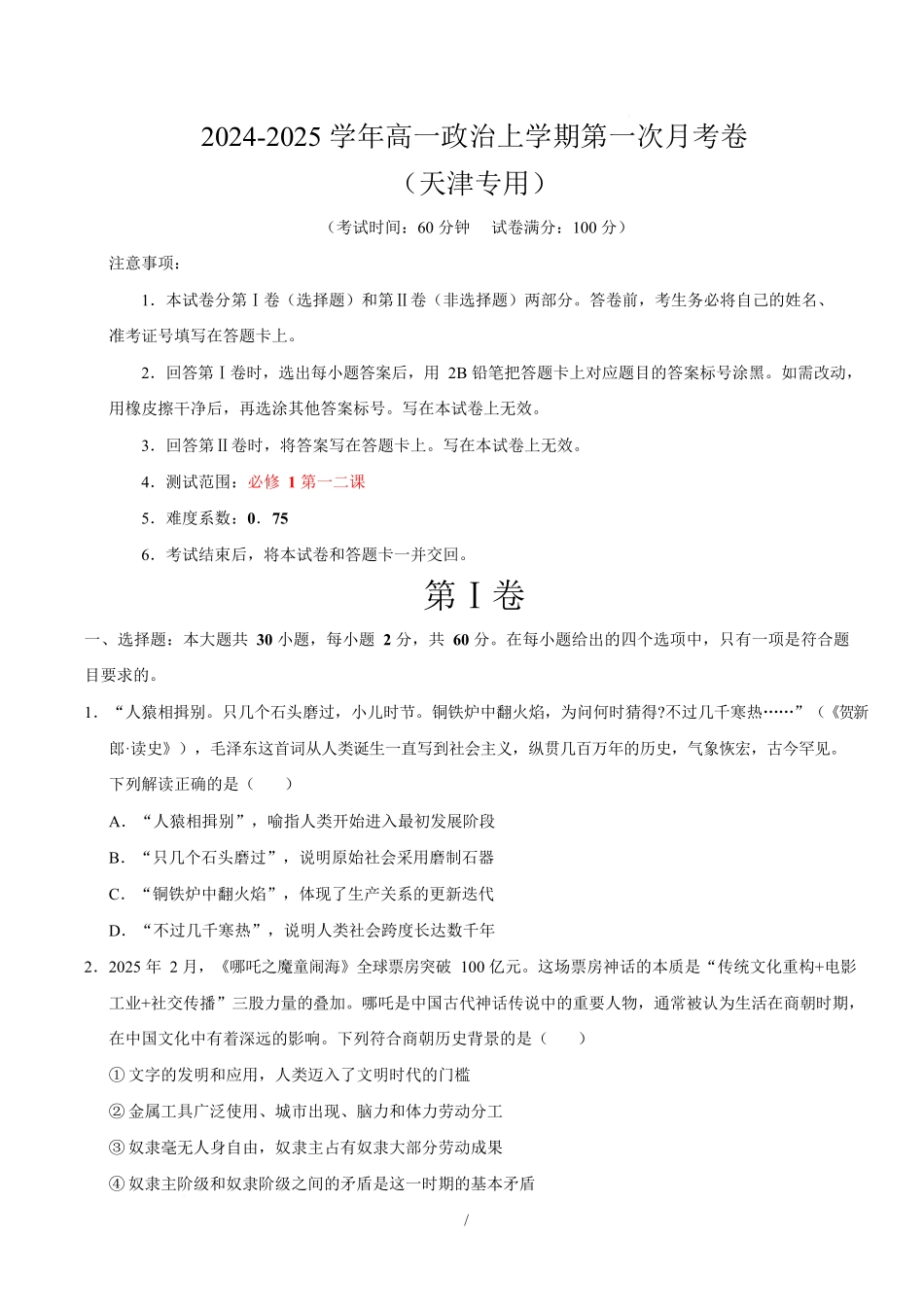高一政治第一次月考卷（考试版）【测试范围：必修1第一二课】（天津专用）.docx_第1页