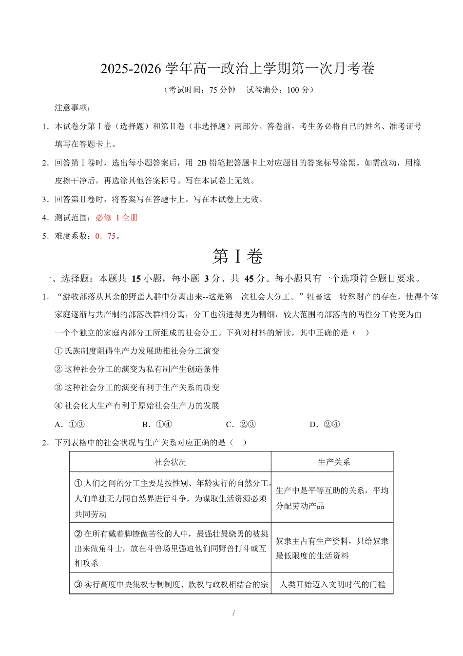 高一政治第一次月考卷(考试版)【测试范围:必修1全册】(山东专用).docx_第1页