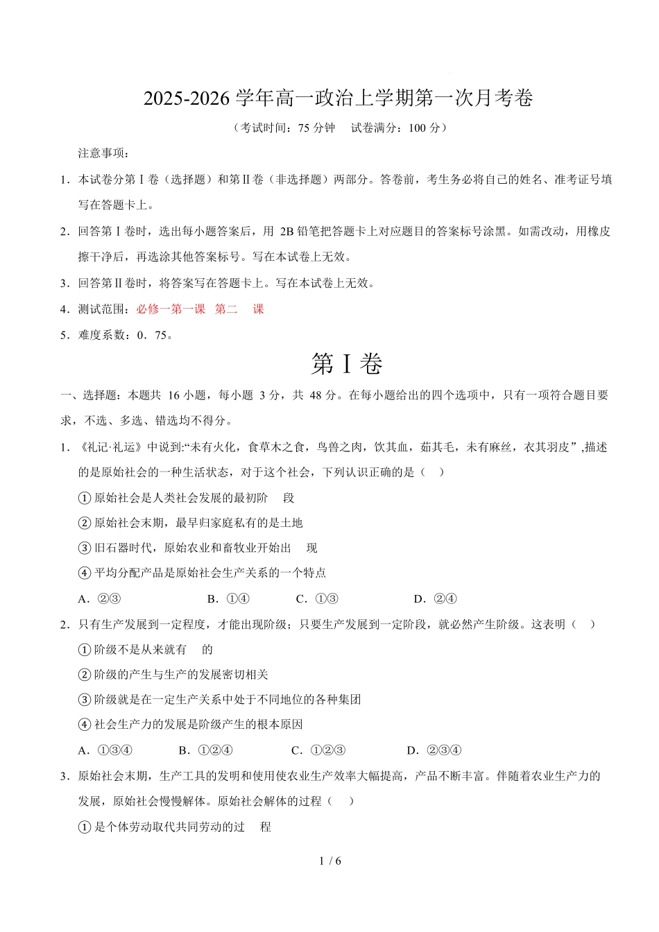高一政治第一次月考卷（考试版）【测试范围：必修一第1~2课】（四川专用）.docx_第1页