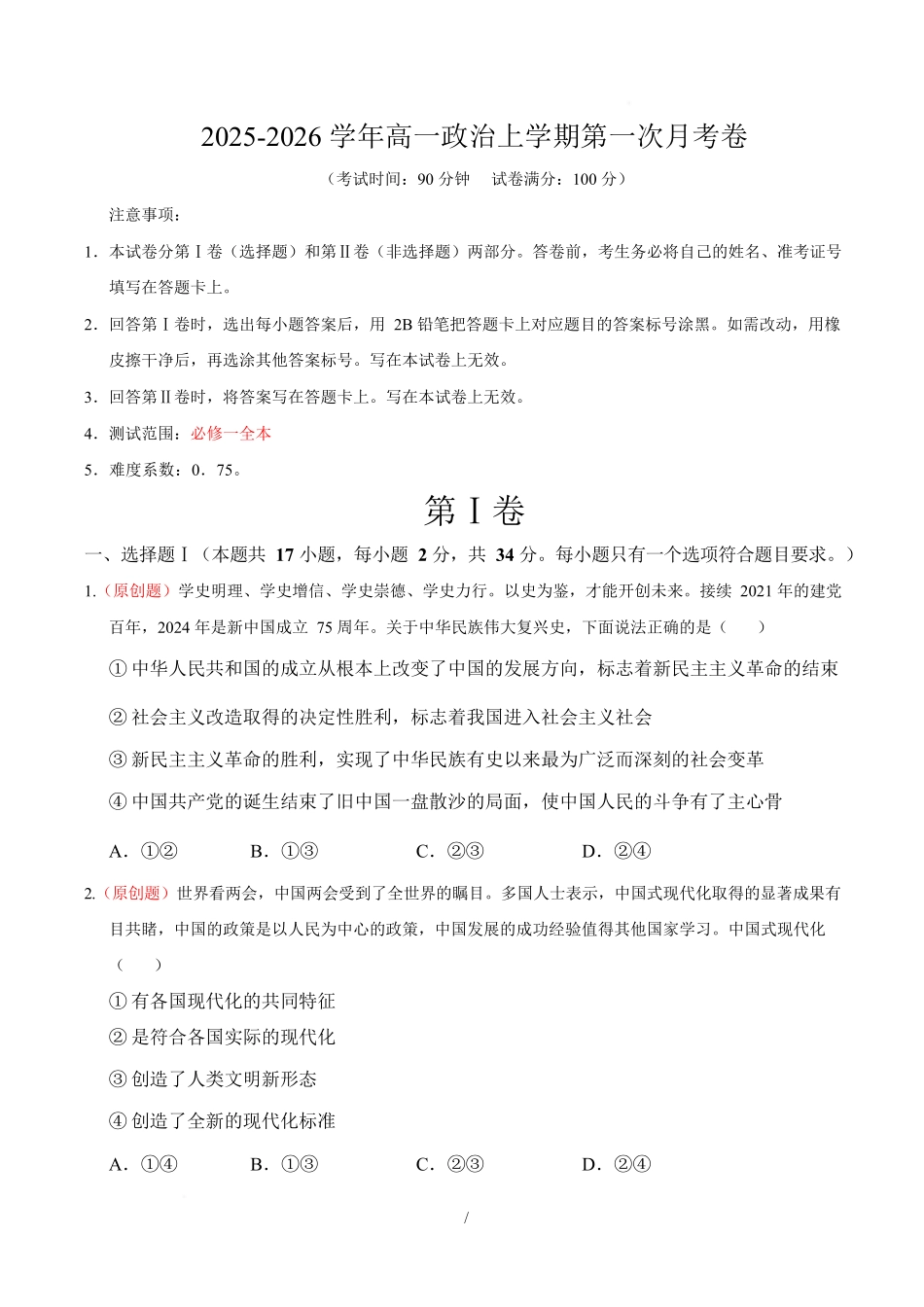 高一政治第一次月考卷（考试版）【测试范围：必修一全本】（浙江专用）.docx_第1页