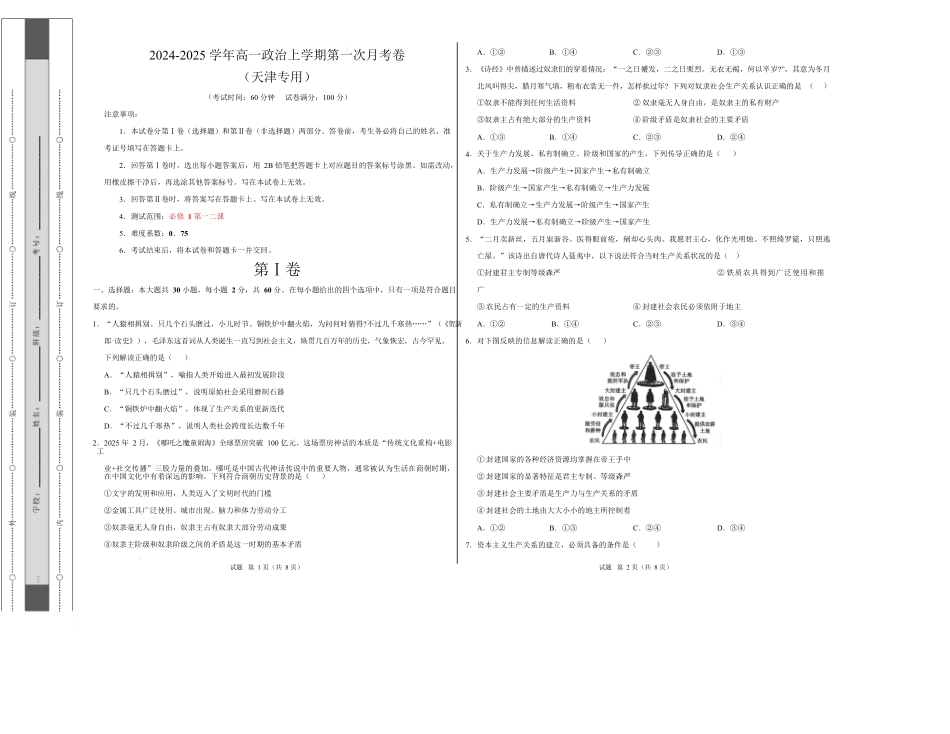 高一政治第一次月考卷（考试版A3）【测试范围：必修1第一二课】（天津专用）.docx_第1页