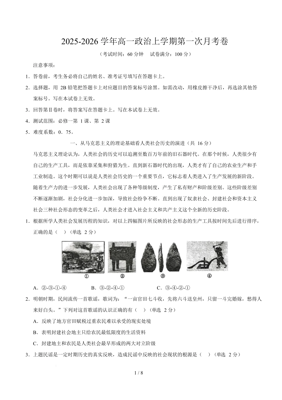 高一政治第一次月考卷(考试版版)【测试范围:必修一第1~2课】(上海专用).docx_第1页