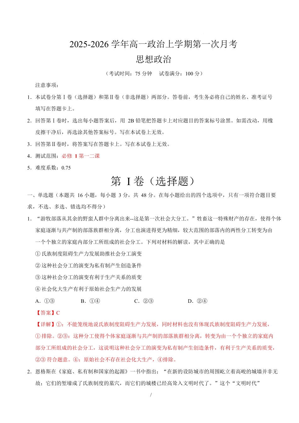 高一政治第一次月考卷（全解全析）（福建专用）.docx_第1页