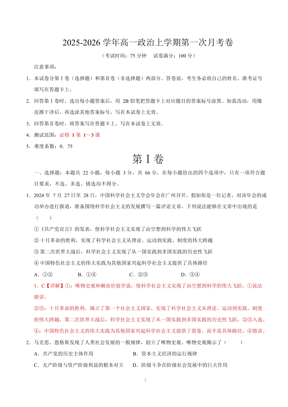高一政治第一次月考卷(全解全析)(广东专用).docx_第1页