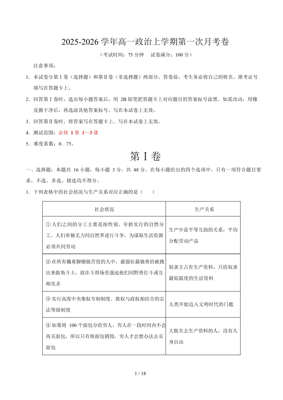 高一政治第一次月考卷(全解全析)(陕晋青宁专用).docx_第1页