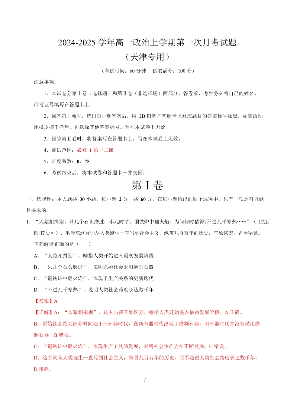 高一政治第一次月考卷（全解全析）（天津专用）.docx_第1页
