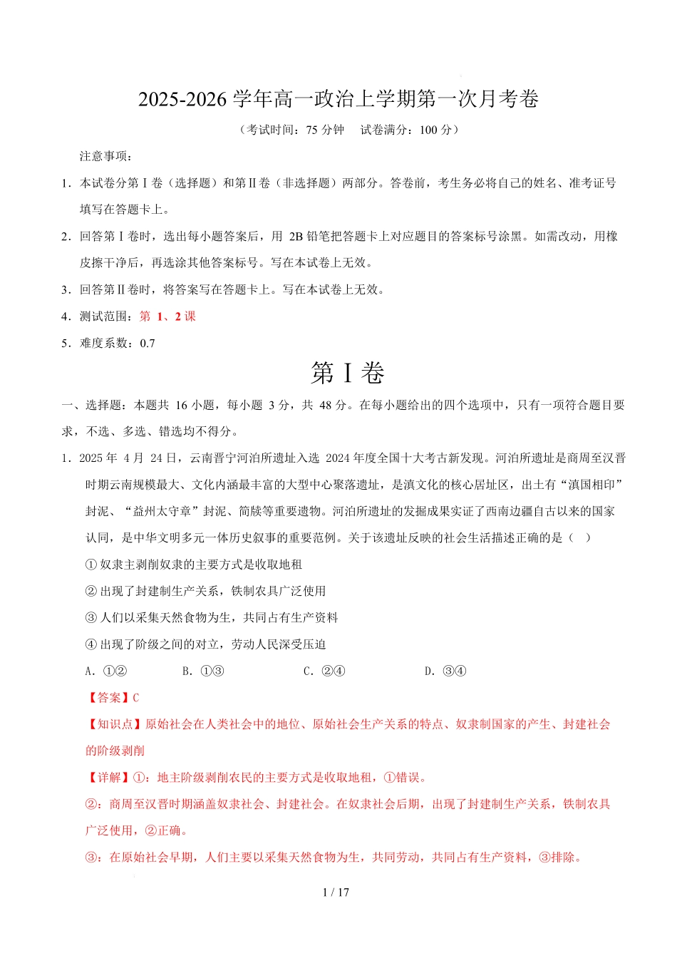 高一政治第一次月考卷(全解全析)【测试范围:必修1第1、2课】(安徽专用).docx_第1页