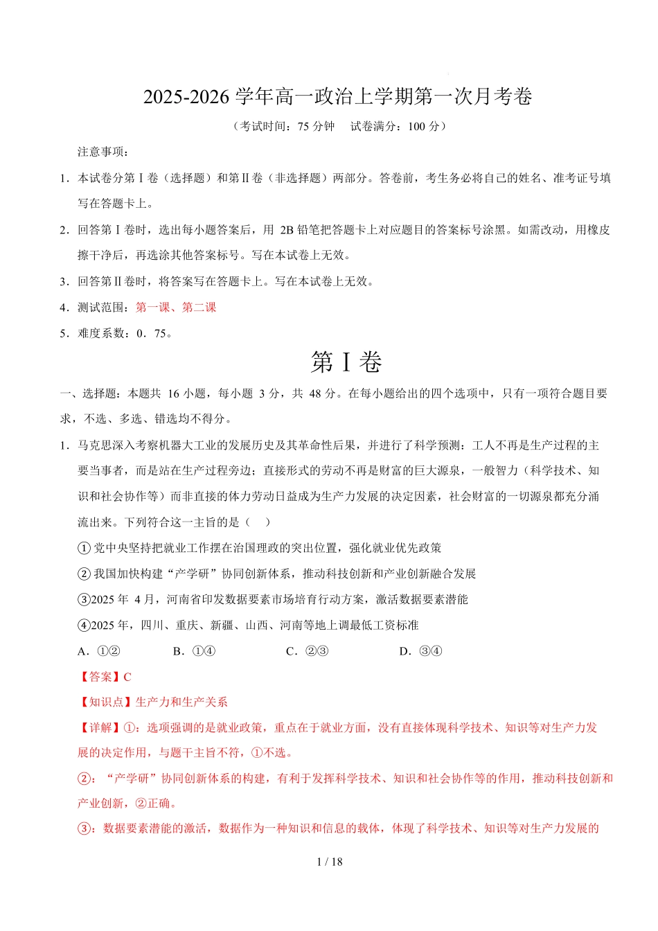 高一政治第一次月考卷（全解全析）【测试范围：必修1第1~2课】（黑吉辽蒙专用）.docx_第1页