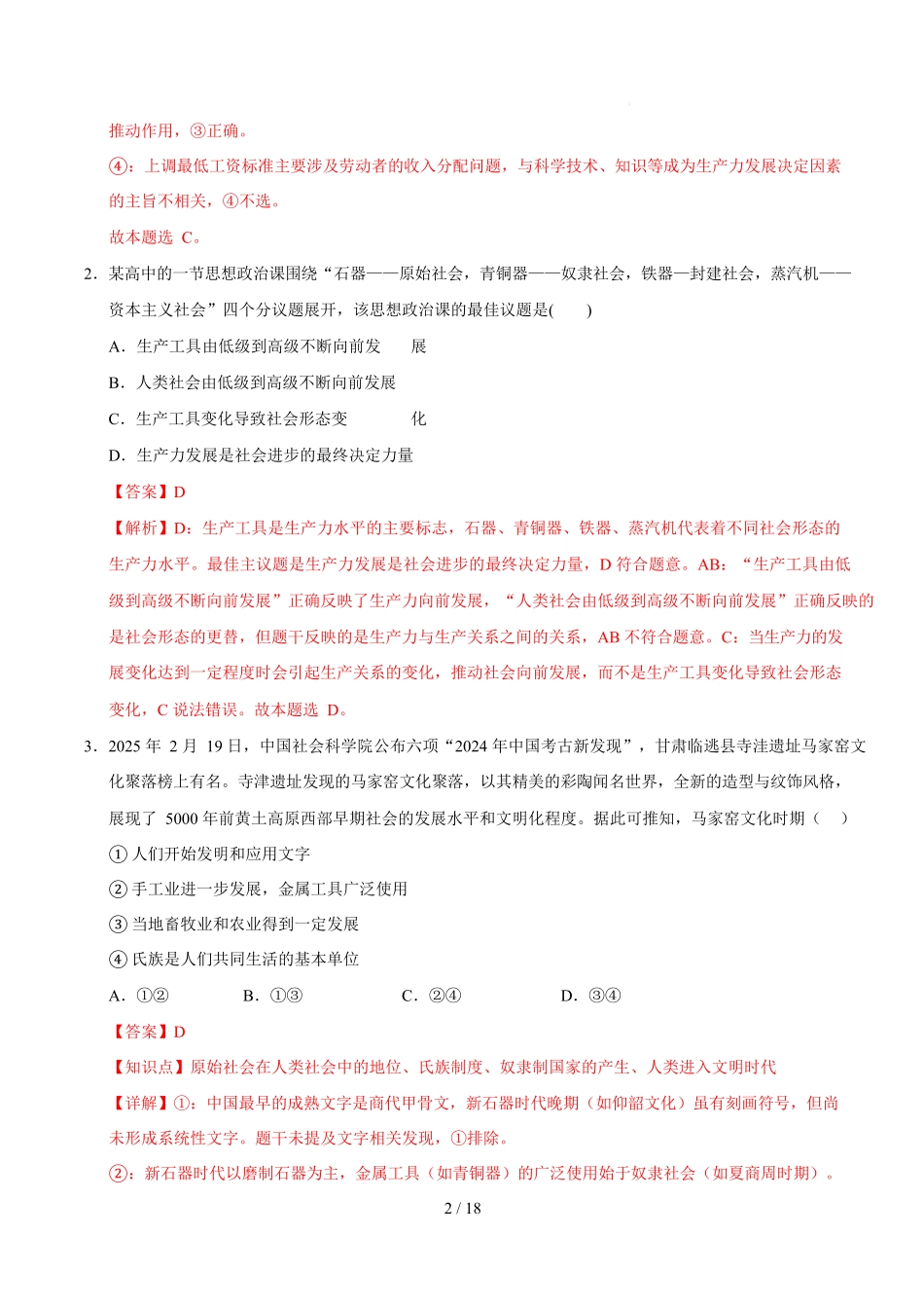 高一政治第一次月考卷（全解全析）【测试范围：必修1第1~2课】（黑吉辽蒙专用）.docx_第2页