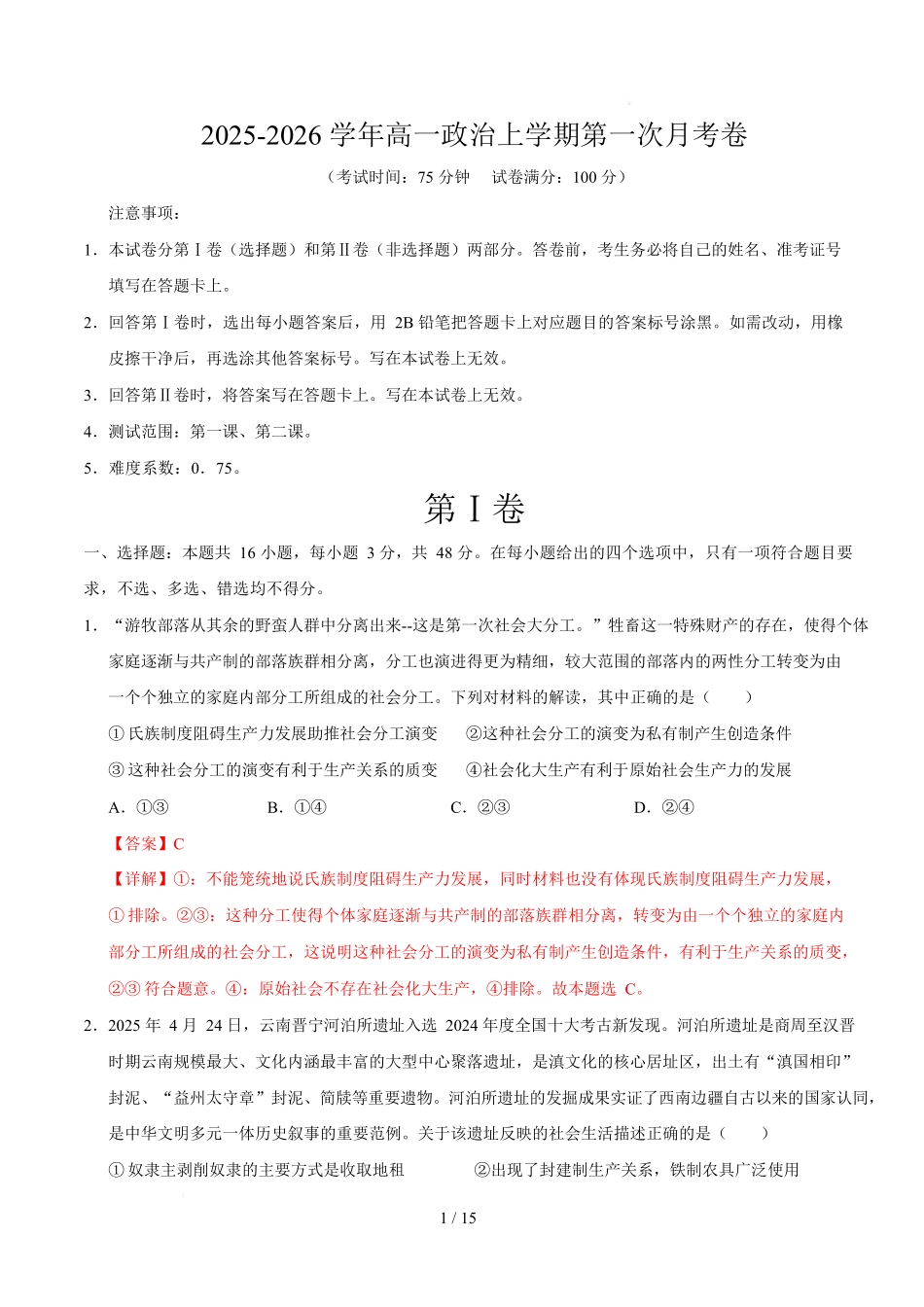 高一政治第一次月考卷(全解全析)【测试范围:必修1第1~2课】(湖南专用).docx_第1页