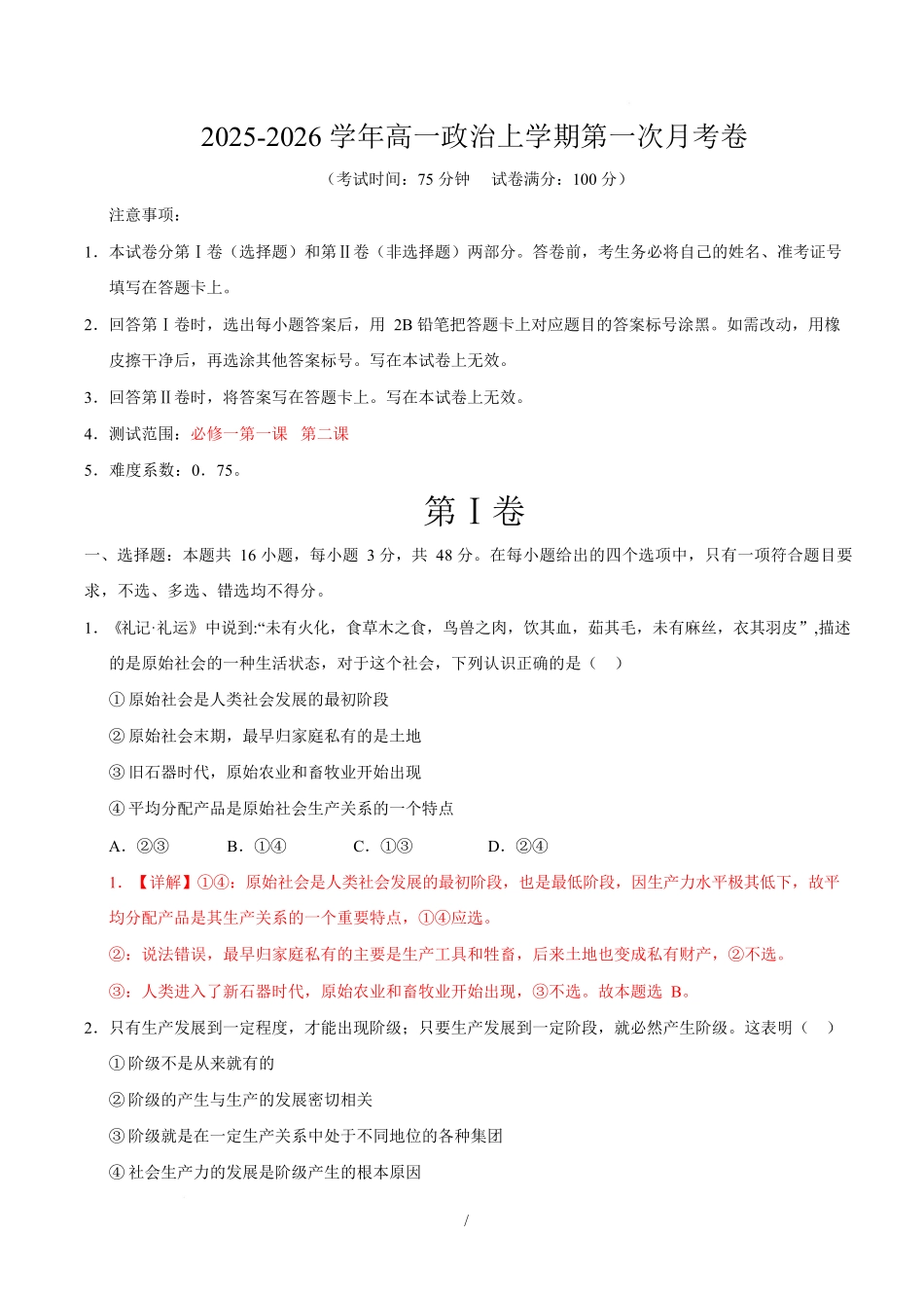 高一政治第一次月考卷(全解全析)【测试范围:必修一第1~2课】(四川专用).docx_第1页