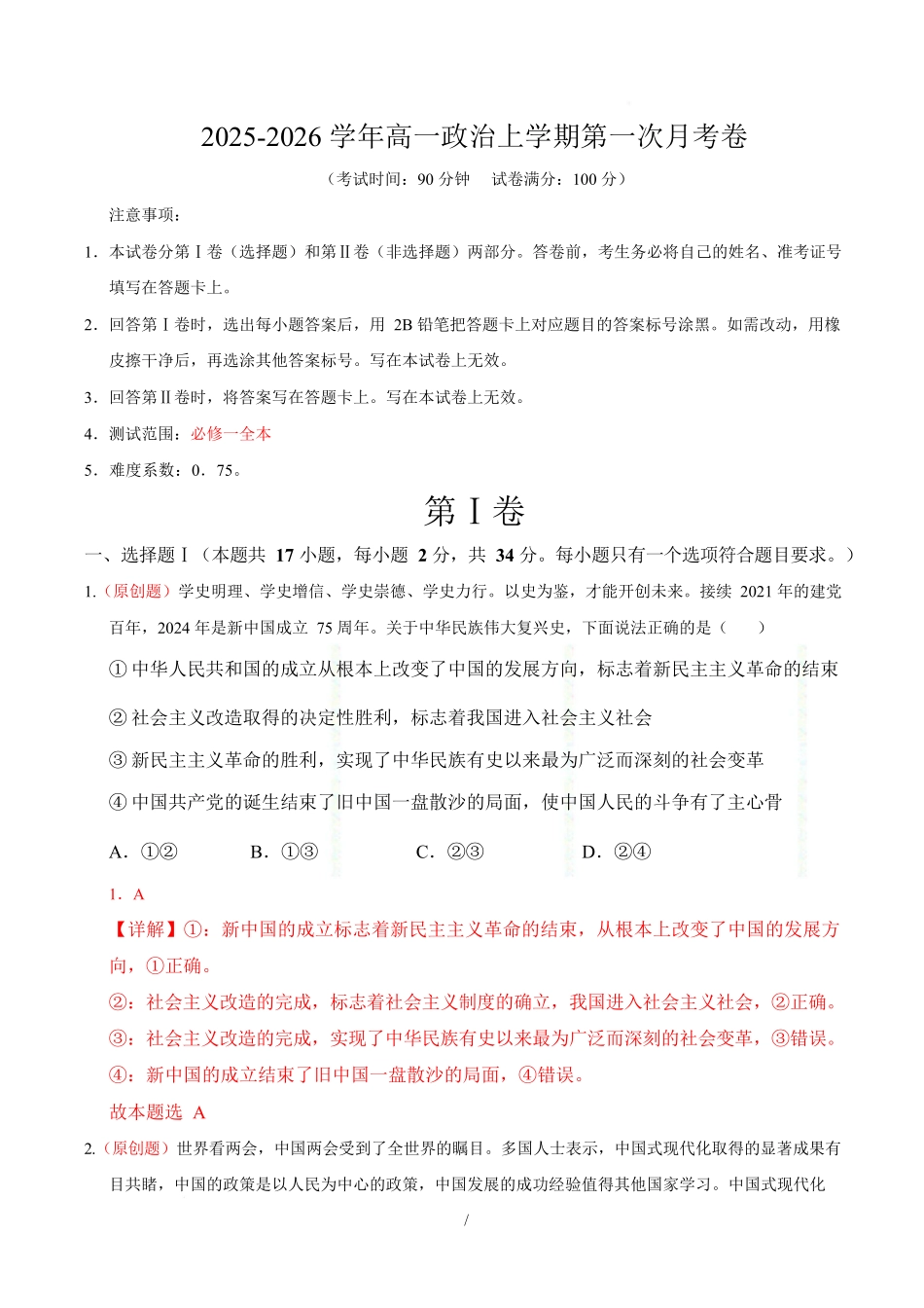 高一政治第一次月考卷（全解全析）【测试范围：必修一全本】（浙江专用）.docx_第1页