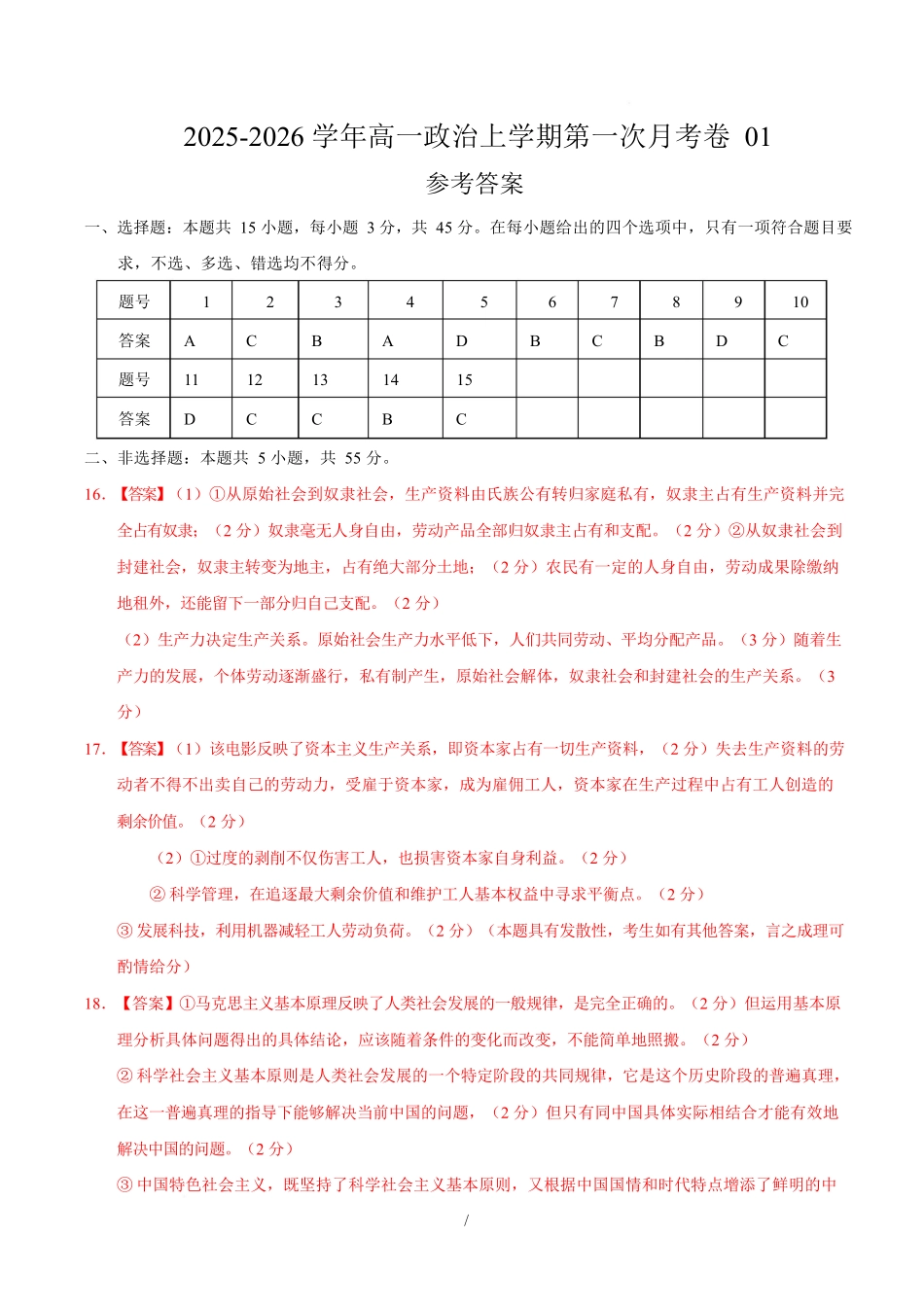 高一政治第一次月考卷01（155模式）（参考答案）（统编版）.docx_第1页