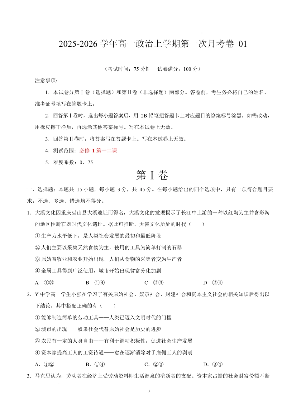 高一政治第一次月考卷01(155模式)(考试版)【测试范围:必修1第一二课】(统编版).docx_第1页