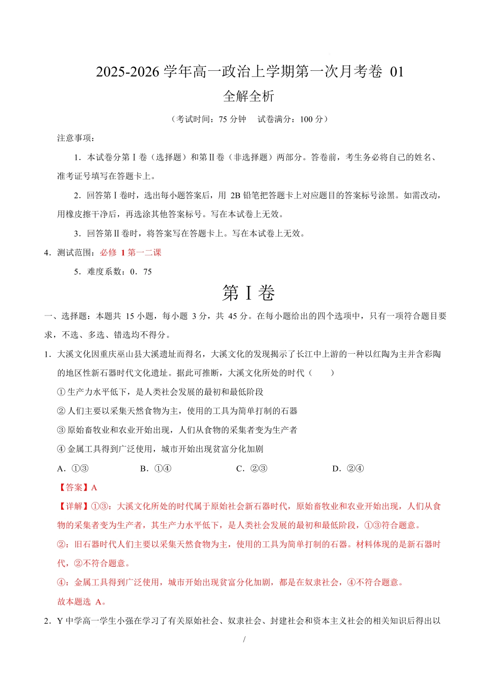 高一政治第一次月考卷01（155模式）（全解全析）（统编版）.docx_第1页