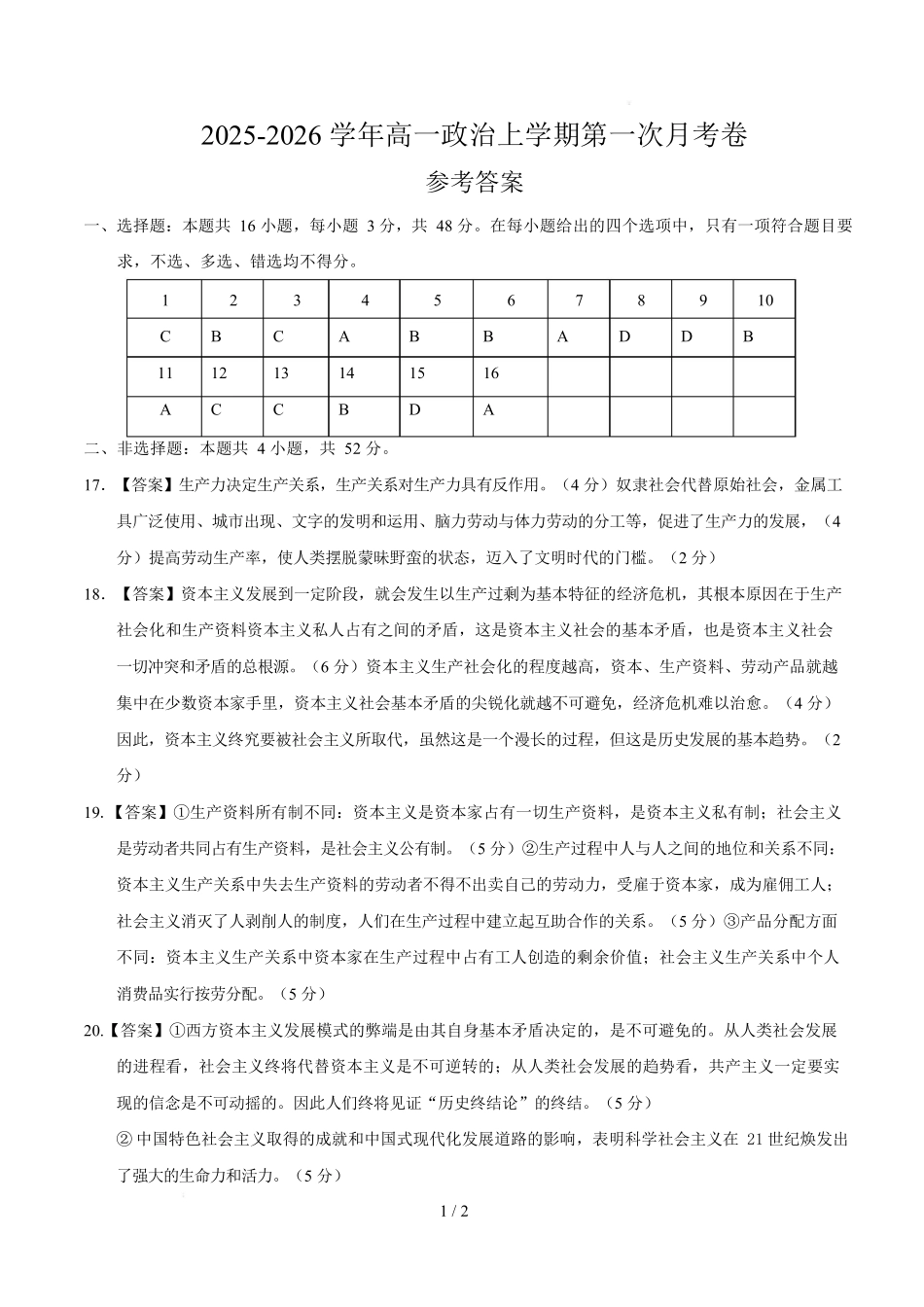 高一政治第一次月考卷01(参考答案)(新高考通用).docx_第1页