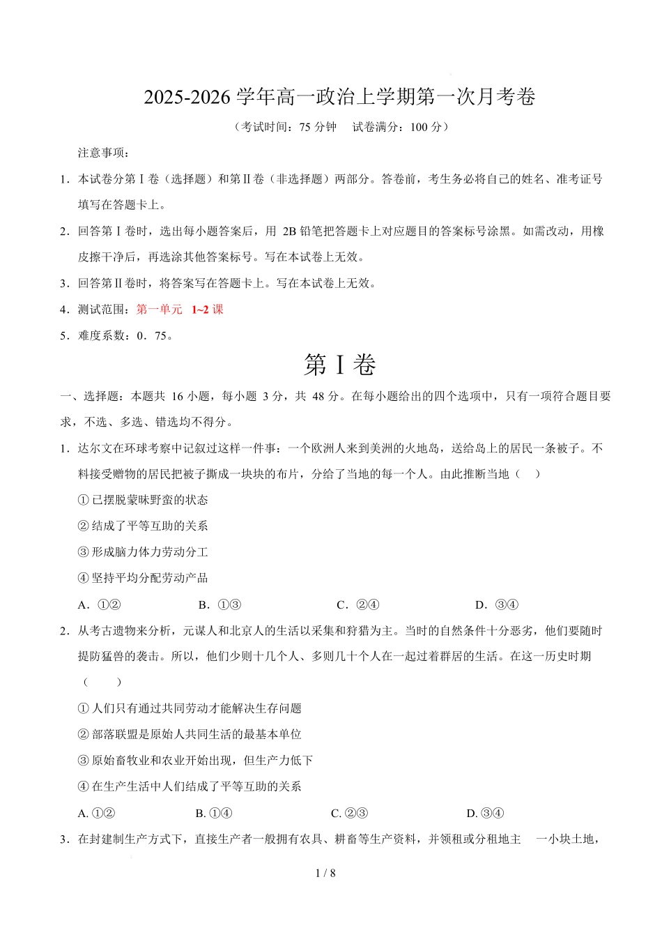 高一政治第一次月考卷01(考试版)【测试范围:必修1第一、二课】(新高考通用).docx_第1页