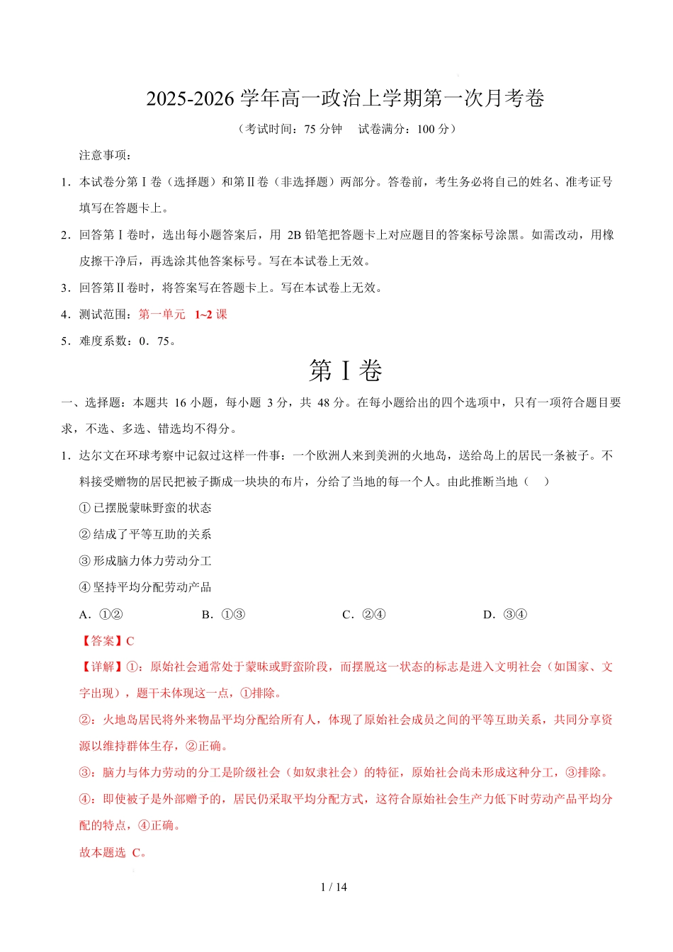 高一政治第一次月考卷01(全解全析)【测试范围:必修一第1~2课】(新高考通用).docx_第1页