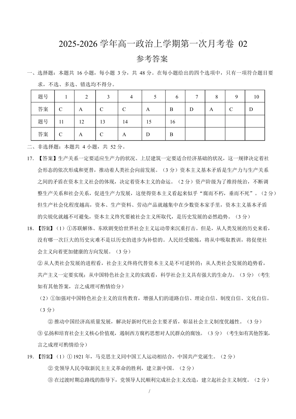 高一政治第一次月考卷02（164模式）（参考答案）（统编版）.docx_第1页