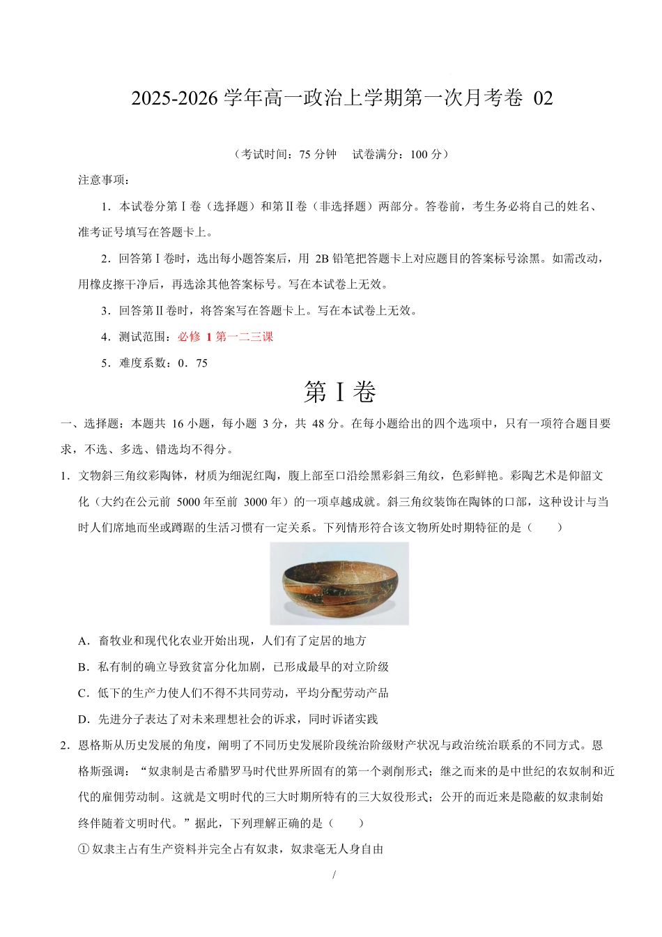 高一政治第一次月考卷02（164模式）（考试版）【测试范围：必修1第一二三课】（统编版）.docx_第1页