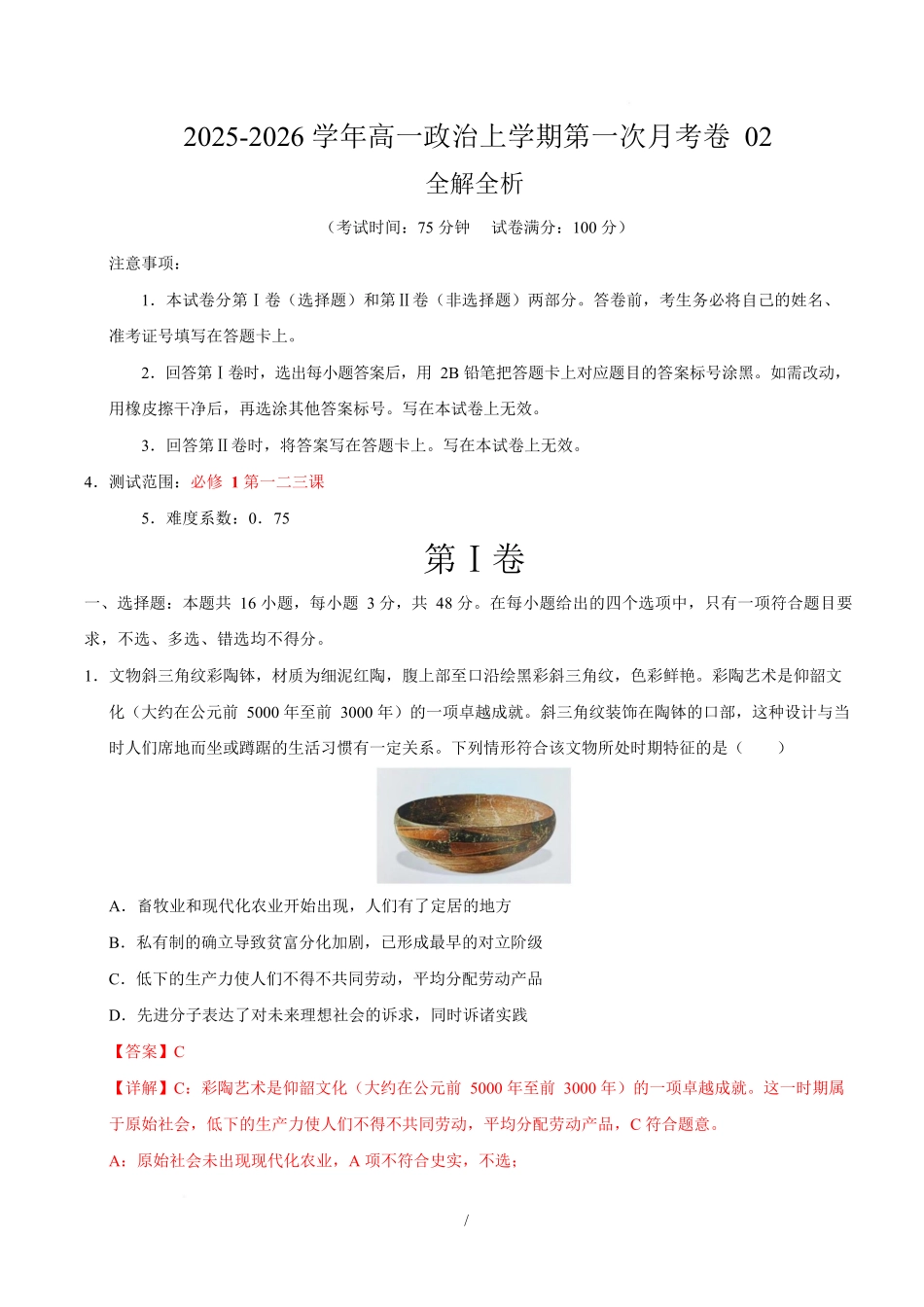 高一政治第一次月考卷02（164模式）（全解全析）（统编版）.docx_第1页